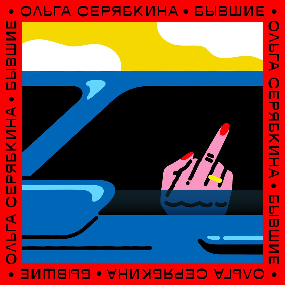 Olga Seryabkina 2019