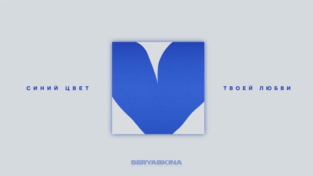Seryabkina Blue Color of Your Love